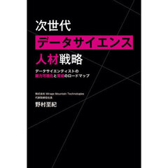 次世代データサイエンス人材戦略　データサイエンティストの能力可視化と育成のロードマップ