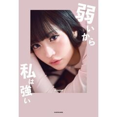 弱いから、私は強い