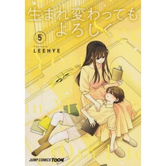 生まれ変わってもよろしく　５