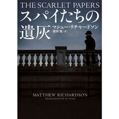 スパイたちの遺灰