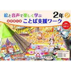 絵と音声で楽しく学ぶ国語教科書ことば支援ワーク　児童のタブレットに配信できる　２年２