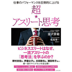 仕事のパフォーマンスを圧倒的に上げる超★アスリート思考