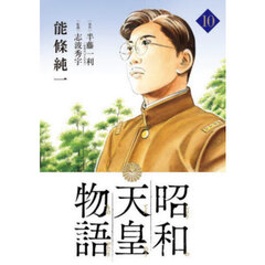 昭和天皇物語　１０