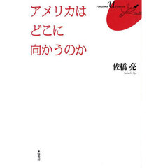 アメリカはどこに向かうのか