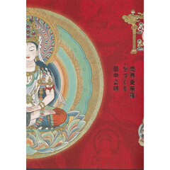 両界曼荼羅をつくる