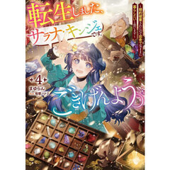 転生しました、サラナ・キンジェです。ごきげんよう。　婚約破棄されたので田舎で気ままに暮らしたいと思います　４