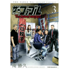 ザ・ファブルＴｈｅ　ｓｅｃｏｎｄ　ｃｏｎｔａｃｔ　３