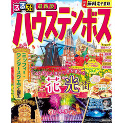 るるぶハウステンボス　〔２０２５〕