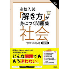 高校入試「解き方」が身につく問題集社会　改訂版