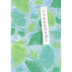 いつもきみのそばに