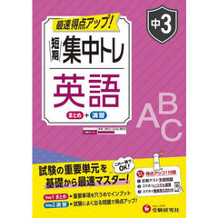 短期集中トレ短期中３英語