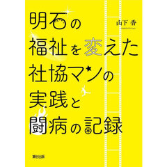 明石の福祉を変えた社協マンの実践と闘病の記録