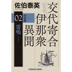 雷鳴　長編時代小説　交代寄合伊那衆異聞　２　決定版