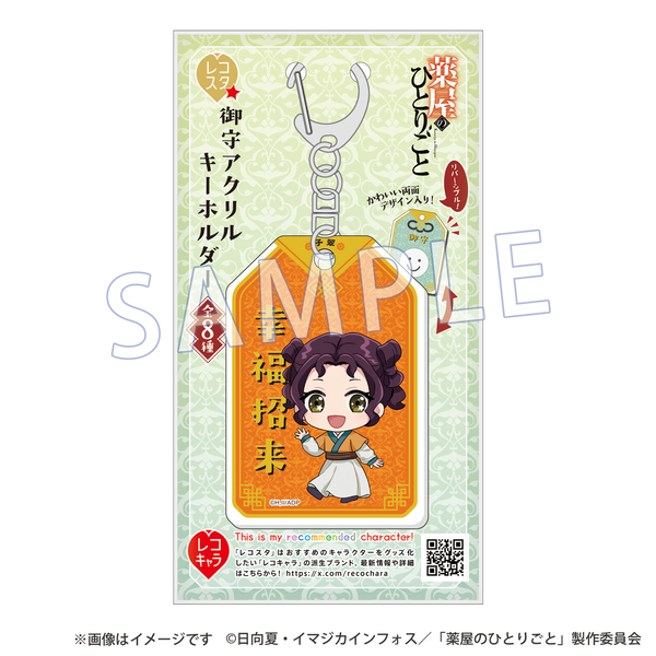 薬屋のひとりごと』レコスタ 御守アクリルキーホルダー 子翠