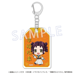『薬屋のひとりごと』レコスタ 御守アクリルキーホルダー 子翠(シスイ)
