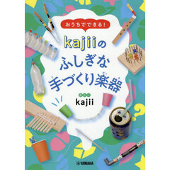 おうちでできる！ｋａｊｉｉのふしぎな手づくり楽器