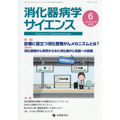 消化器病学サイエンス　ｖｏｌ．９ｎｏ．２（２０２５－６）　特集診療に役立つ消化管発がんメカニズムとは？