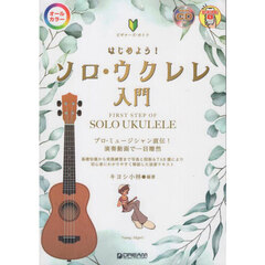 はじめようソロ・ウクレレ入門