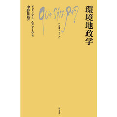 環境地政学