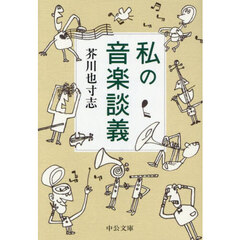 私の音楽談義