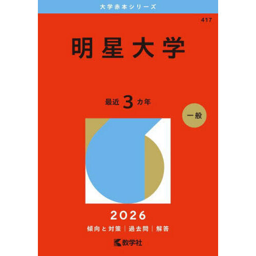 セブンネットショッピングで買える「明星大学 2026年版」の画像です。価格は2,530円になります。