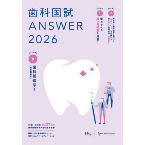 セブンネットショッピングで買える「歯科国試ANSWER 2026VOLUME9 歯科補綴学 1」の画像です。価格は3,960円になります。