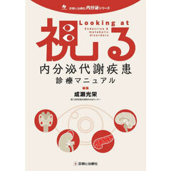 視る内分泌代謝疾患診療マニュアル