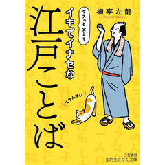 イキでイナセな江戸ことば
