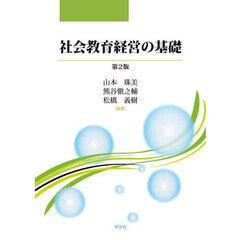 社会教育経営の基礎　第２版