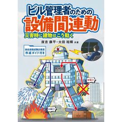 ビル管理者のための設備間連動