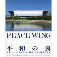ＰＥＡＣＥ　ＷＩＮＧ平和の翼　広島サッカースタジアム構想・設計・建設の記録