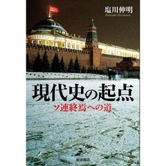 現代史の起点　ソ連終焉への道