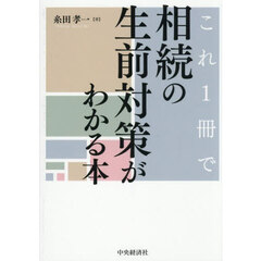 これ１冊で相続の生前対策がわかる本