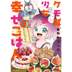 ケモ耳少女の幸せごはん　２