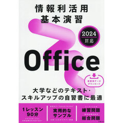 情報利活用基本演習Ｏｆｆｉｃｅ