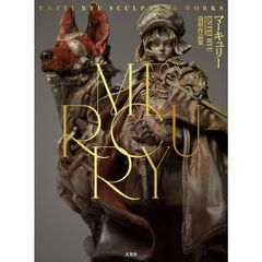 ＭＥＲＣＵＲＹ　Ｅｎｔｅｉ　Ｒｙｕ造形作品集