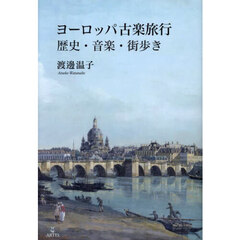 ヨーロッパ古楽旅行　歴史・音楽・街歩き