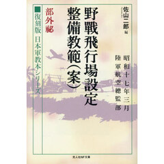 野戦飛行場設定整備教範〈案〉部外秘