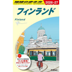 地球の歩き方　Ａ３５　２０２６～２０２７年版　フィンランド