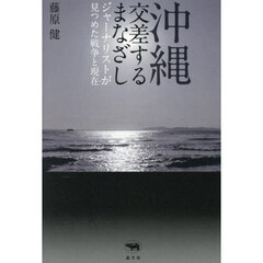 沖縄交差するまなざし　ジャーナリストが見つめた戦争と現在