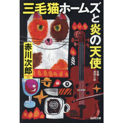 三毛猫ホームズと炎の天使　長編推理小説