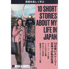 １０　ＳＨＯＲＴ　ＳＴＯＲＩＥＳ　ＡＢＯＵＴ　ＭＹ　ＬＩＦＥ　ＩＮ　ＪＡＰＡＮ　英語を楽しく学ぶ