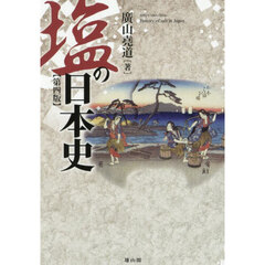 塩の日本史　第４版