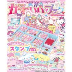 あそぼうサンリオキャラクターズ　きらめきかわいいブック　スタンプセット特大号