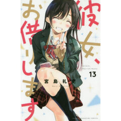 彼女、お借りします 13