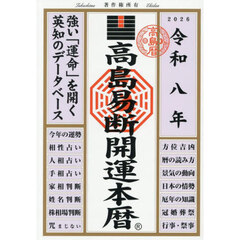 高島易断開運本暦　令和８年