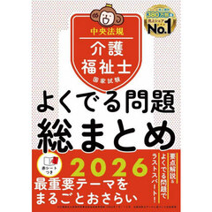 介護福祉士国家試験よくでる問題総まとめ　２０２６
