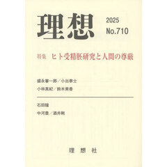 理想　７１０号（２０２５）　ヒト受精胚研究と人間の尊厳