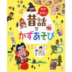 日本・世界の昔話でかずあそび