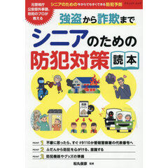 シニアのための防犯対策読本　強盗から詐欺まで